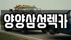 양양삼성렉카