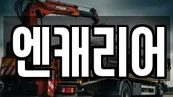 엔캐리어