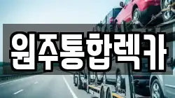 강원특별자치도 원주시 우산동 렉카, 특수렉카, 차량탁송, 견인운송