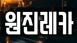 원진레카