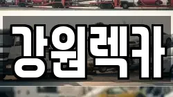 강원특별자치도 원주시 원동 렉카, 특수렉카, 차량탁송, 견인운송