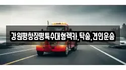 강원평창장평특수대형렉카,탁송,견인운송