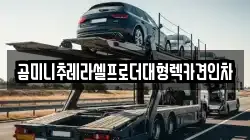 곰미니추레라셀프로더대형렉카견인차