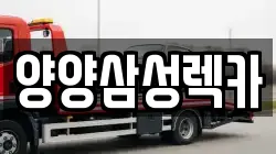 양양삼성렉카