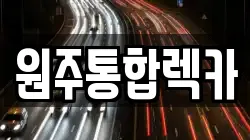 원주통합렉카
