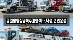 강원평창장평특수대형렉카,탁송,견인운송