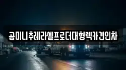 강원특별자치도 원주시 인동 렉카, 특수렉카, 차량탁송, 견인운송