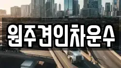 원주견인차운수