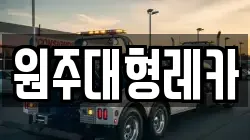 원주대형레카