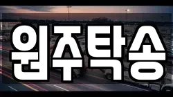 원주탁송
