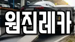 원진레카