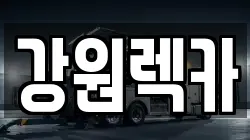 강원렉카