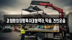 강원특별자치도 원주시 일산동 렉카, 특수렉카, 차량탁송, 견인운송
