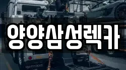 양양삼성렉카