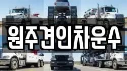 원주견인차운수