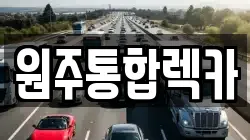 원주통합렉카