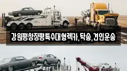강원특별자치도 원주시 중앙동 렉카, 특수렉카, 차량탁송, 견인운송