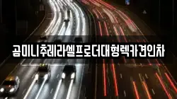 곰미니추레라셀프로더대형렉카견인차