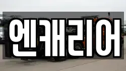 엔캐리어
