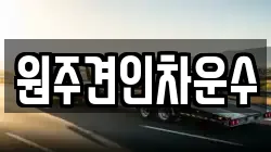 원주견인차운수
