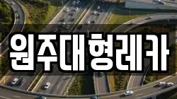 원주대형레카