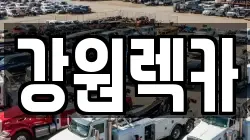 강원렉카