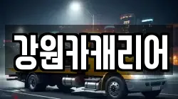 강원카캐리어