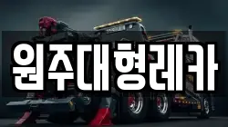 원주대형레카