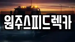 강원특별자치도 원주시 지정면 렉카, 특수렉카, 차량탁송, 견인운송