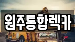 원주통합렉카