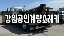 강원공인계량소레카