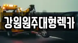 강원원주대형렉카