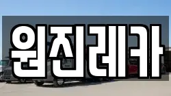 원진레카