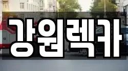 강원렉카