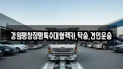 강원평창장평특수대형렉카,탁송,견인운송