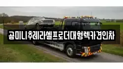 강원특별자치도 원주시 판부면 렉카, 특수렉카, 차량탁송, 견인운송