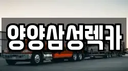 양양삼성렉카