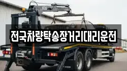 전국차량탁송장거리대리운전