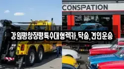 강원평창장평특수대형렉카,탁송,견인운송