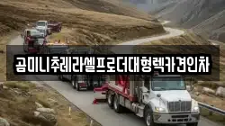 강원특별자치도 원주시 평원동 렉카, 특수렉카, 차량탁송, 견인운송