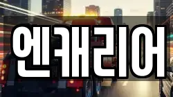 엔캐리어
