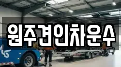 원주견인차운수