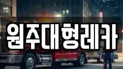 원주대형레카