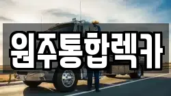 원주통합렉카