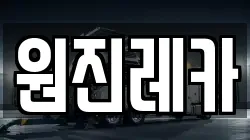 원진레카