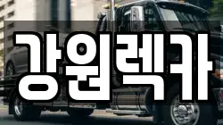 강원렉카
