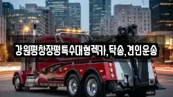 강원특별자치도 원주시 학성동 렉카, 특수렉카, 차량탁송, 견인운송