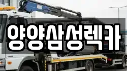양양삼성렉카