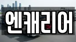 엔캐리어