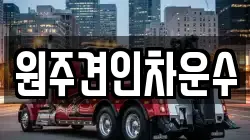 원주견인차운수